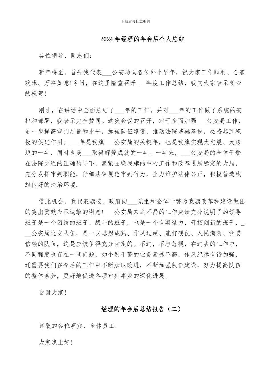 2024年经理的年会后个人总结_第1页