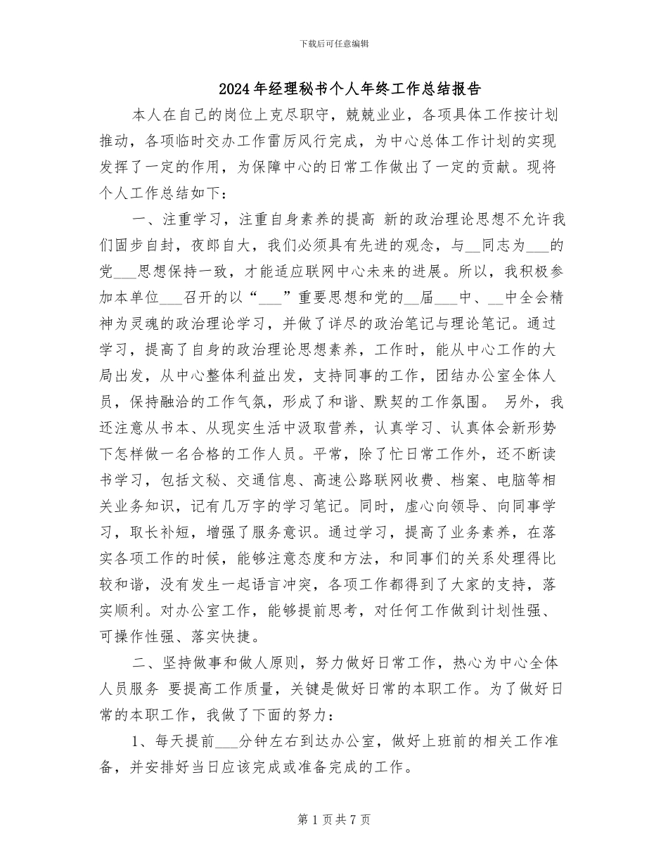 2024年经理秘书个人年终工作总结报告_第1页