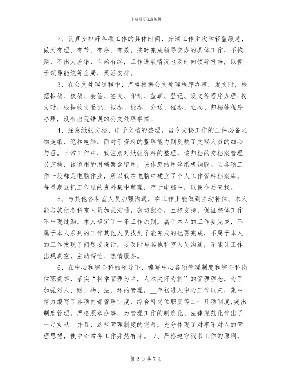 2024年经理秘书个人年终工作总结报告_第2页