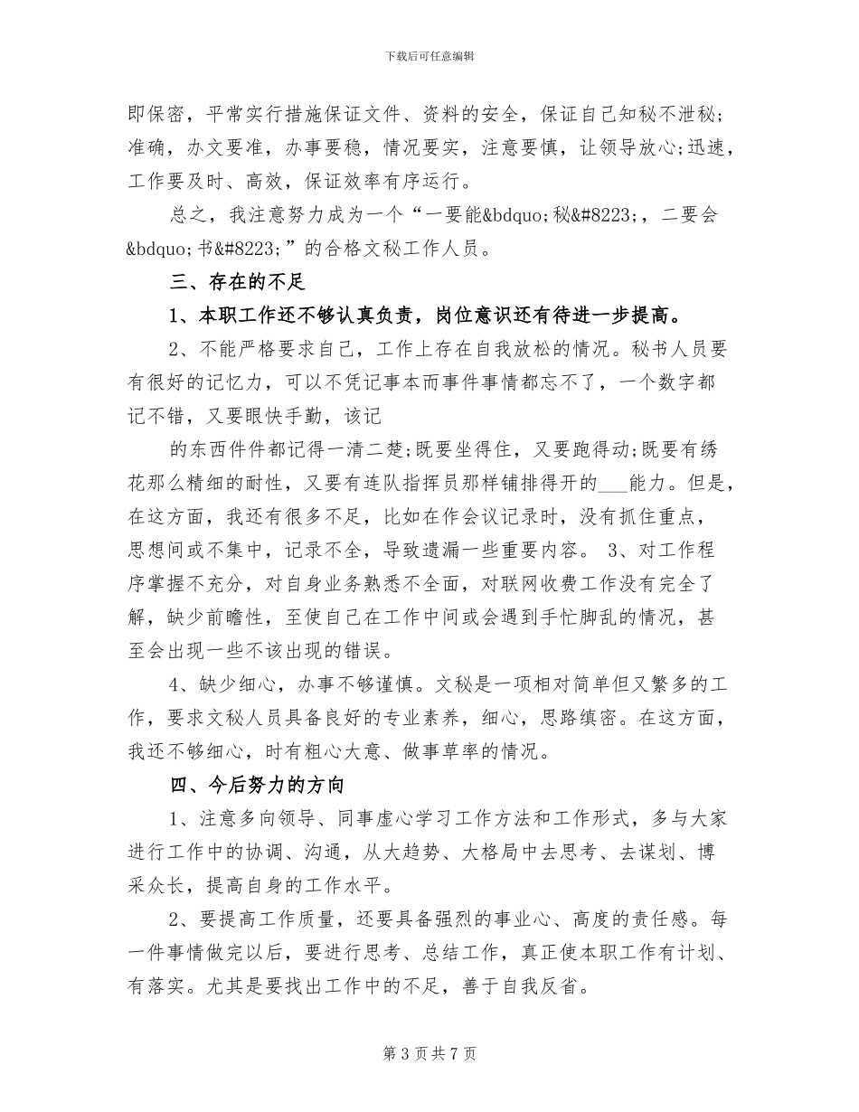 2024年经理秘书个人年终工作总结报告_第3页