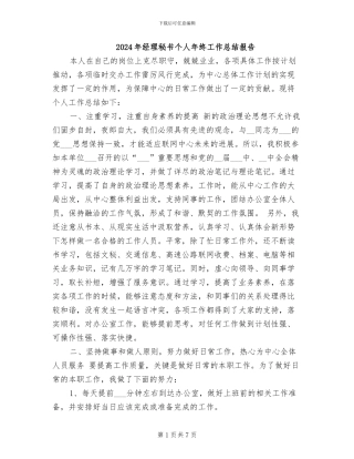 2024年经理秘书个人年终工作总结报告