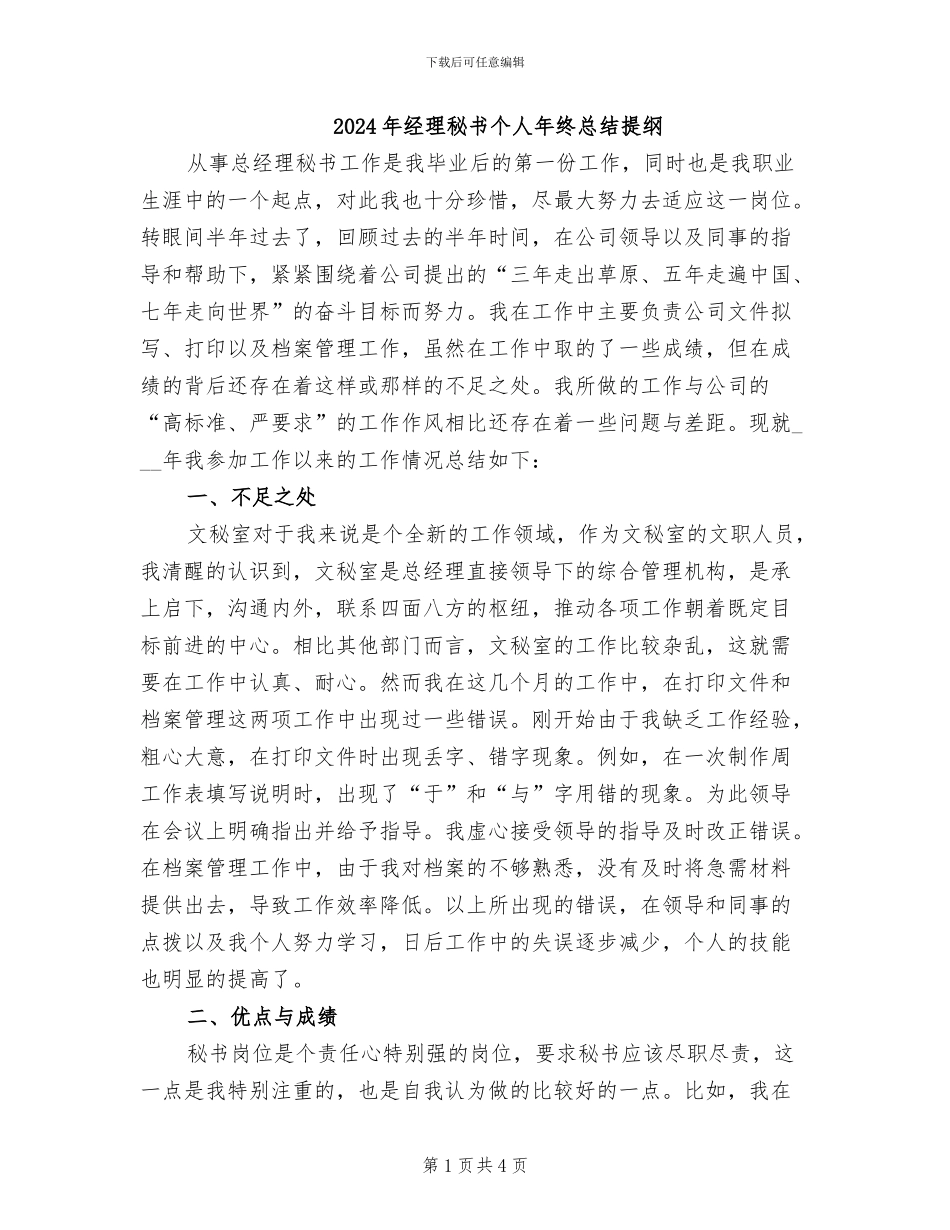 2024年经理秘书个人年终总结提纲_第1页