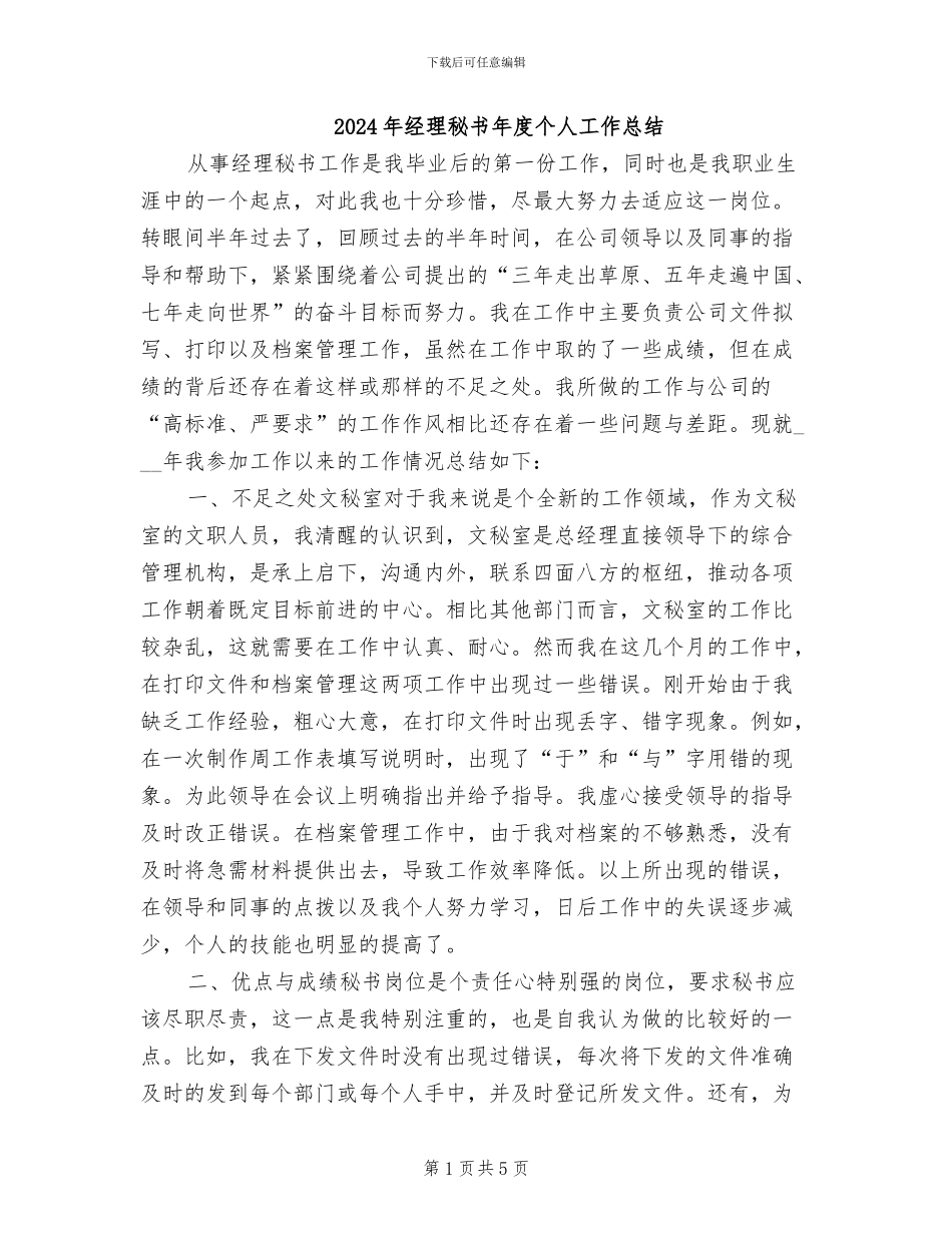 2024年经理秘书年度个人工作总结_第1页
