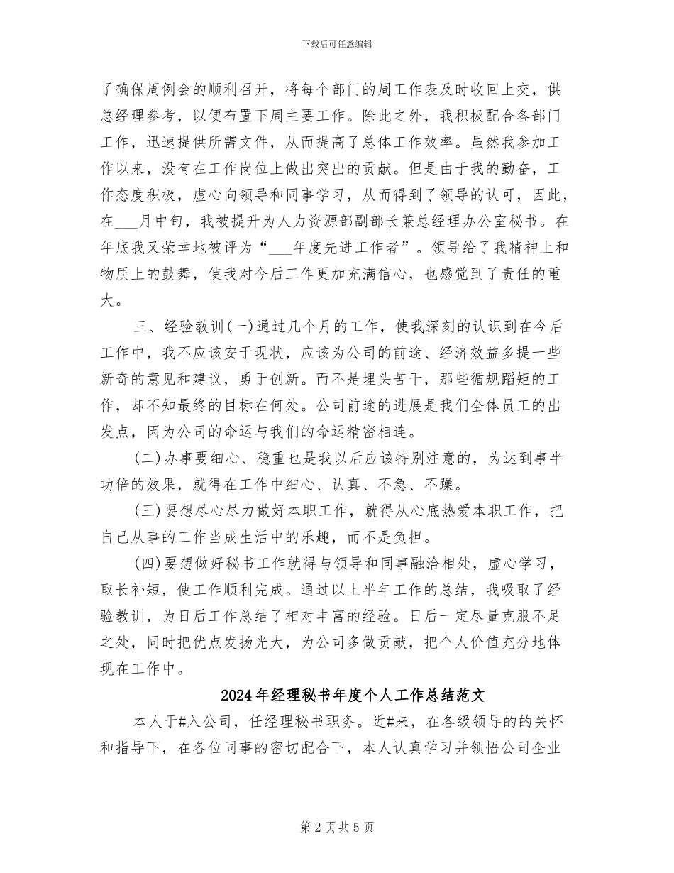 2024年经理秘书年度个人工作总结_第2页