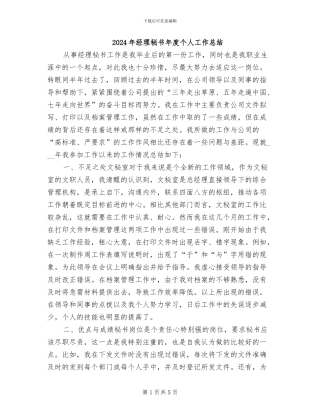 2024年经理秘书年度个人工作总结