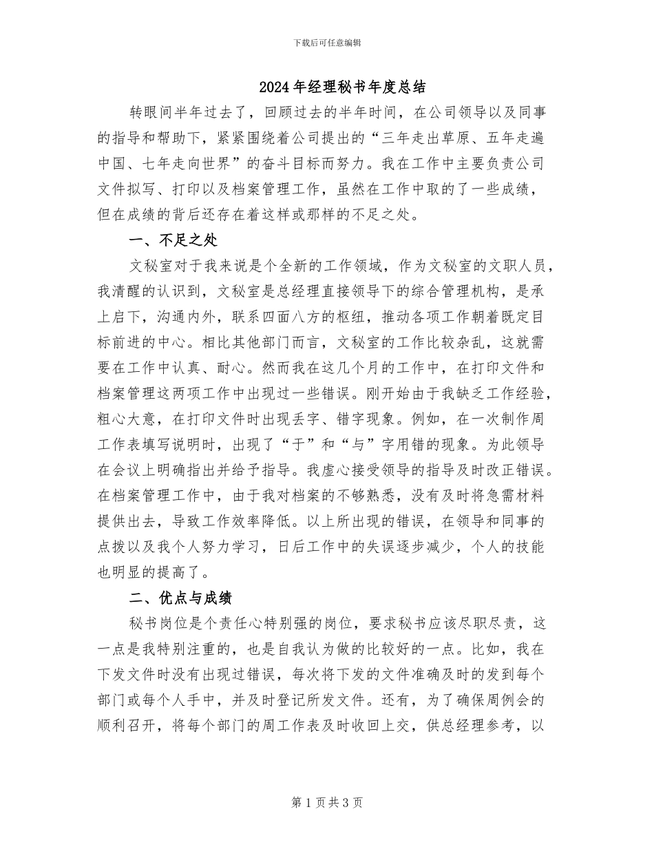 2024年经理秘书年度总结_第1页