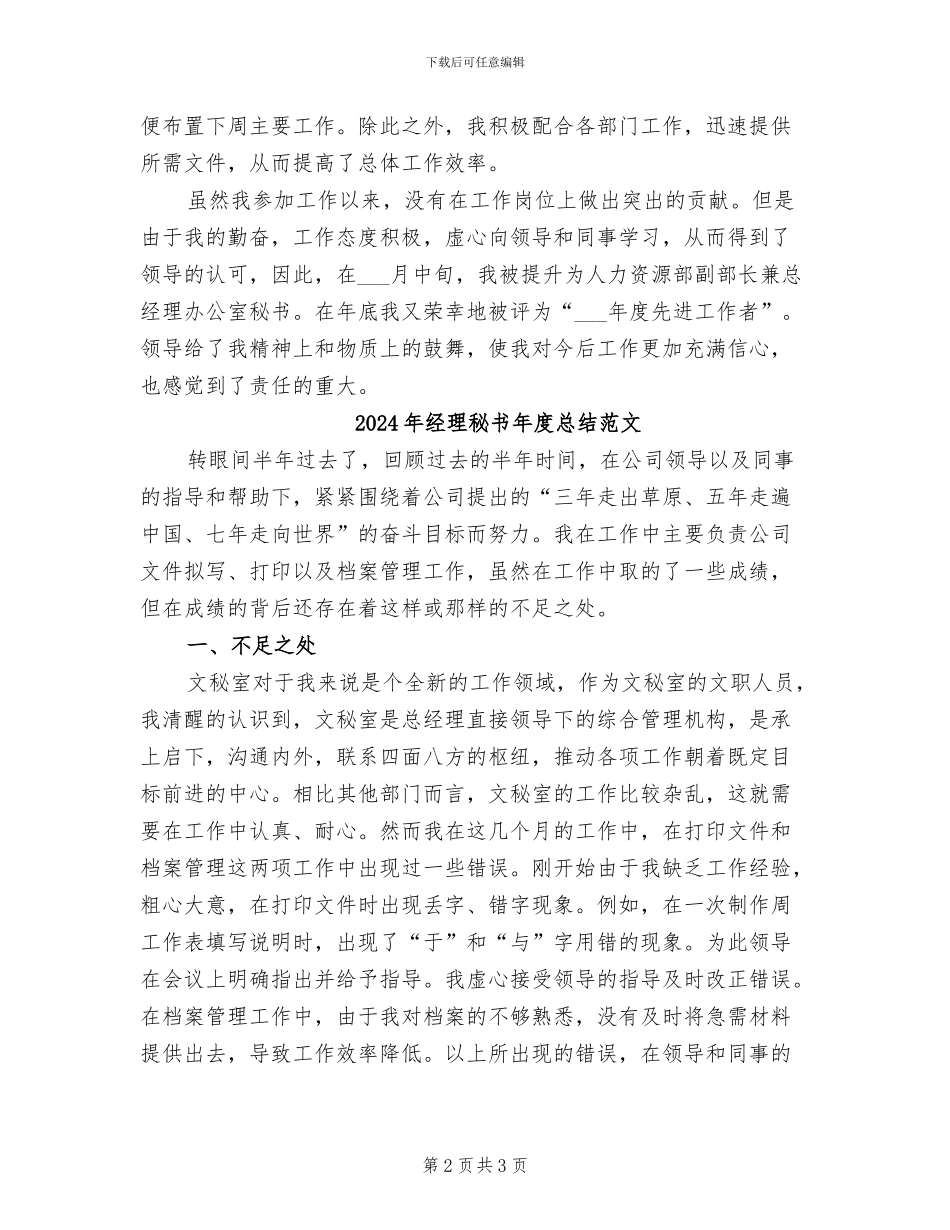 2024年经理秘书年度总结_第2页