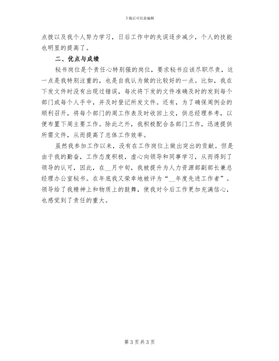 2024年经理秘书年度总结_第3页