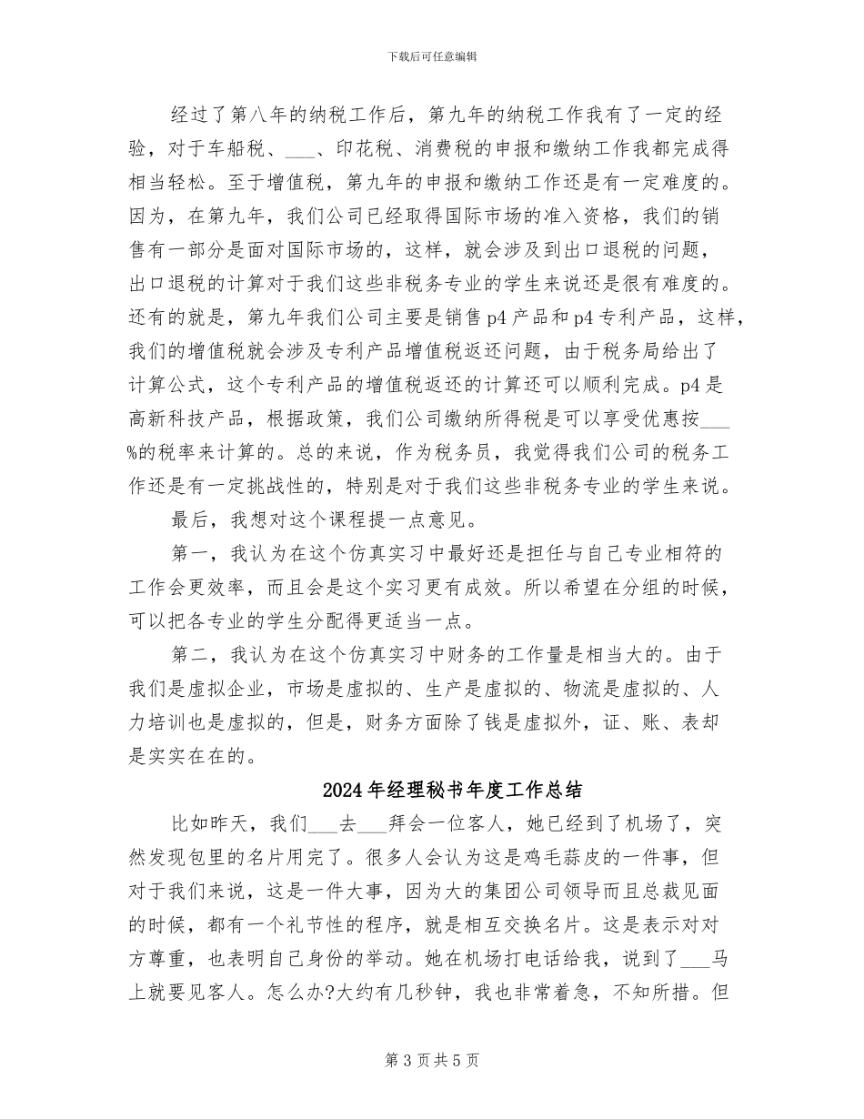2024年经理秘书年度个人工作总结范文_第3页