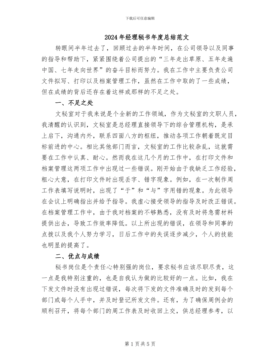2024年经理秘书年度总结范文_第1页