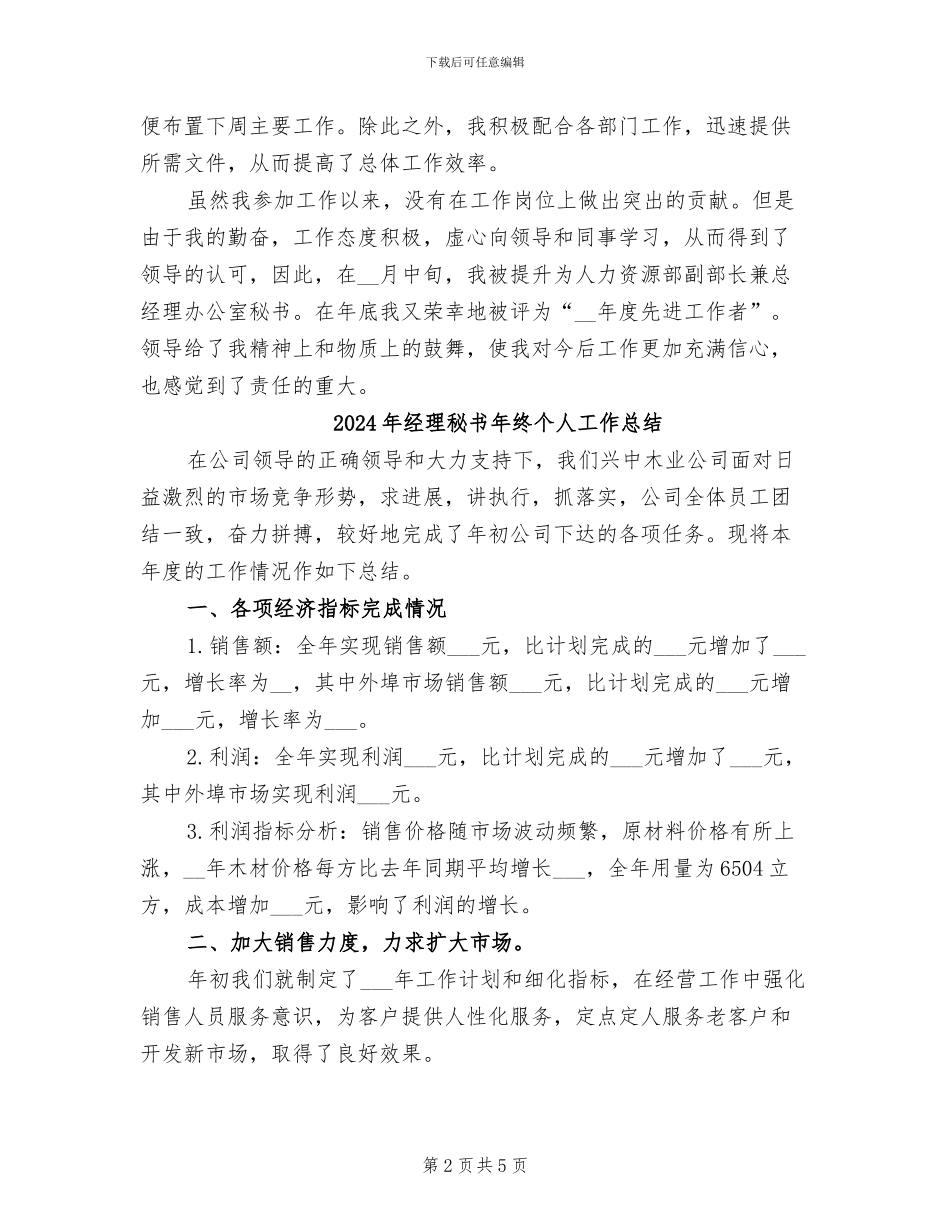 2024年经理秘书年度总结范文_第2页