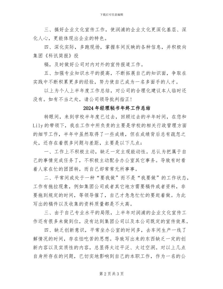 2024年经理秘书年终个人总结精选模版_第2页