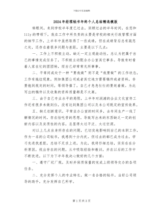 2024年经理秘书年终个人总结精选模版