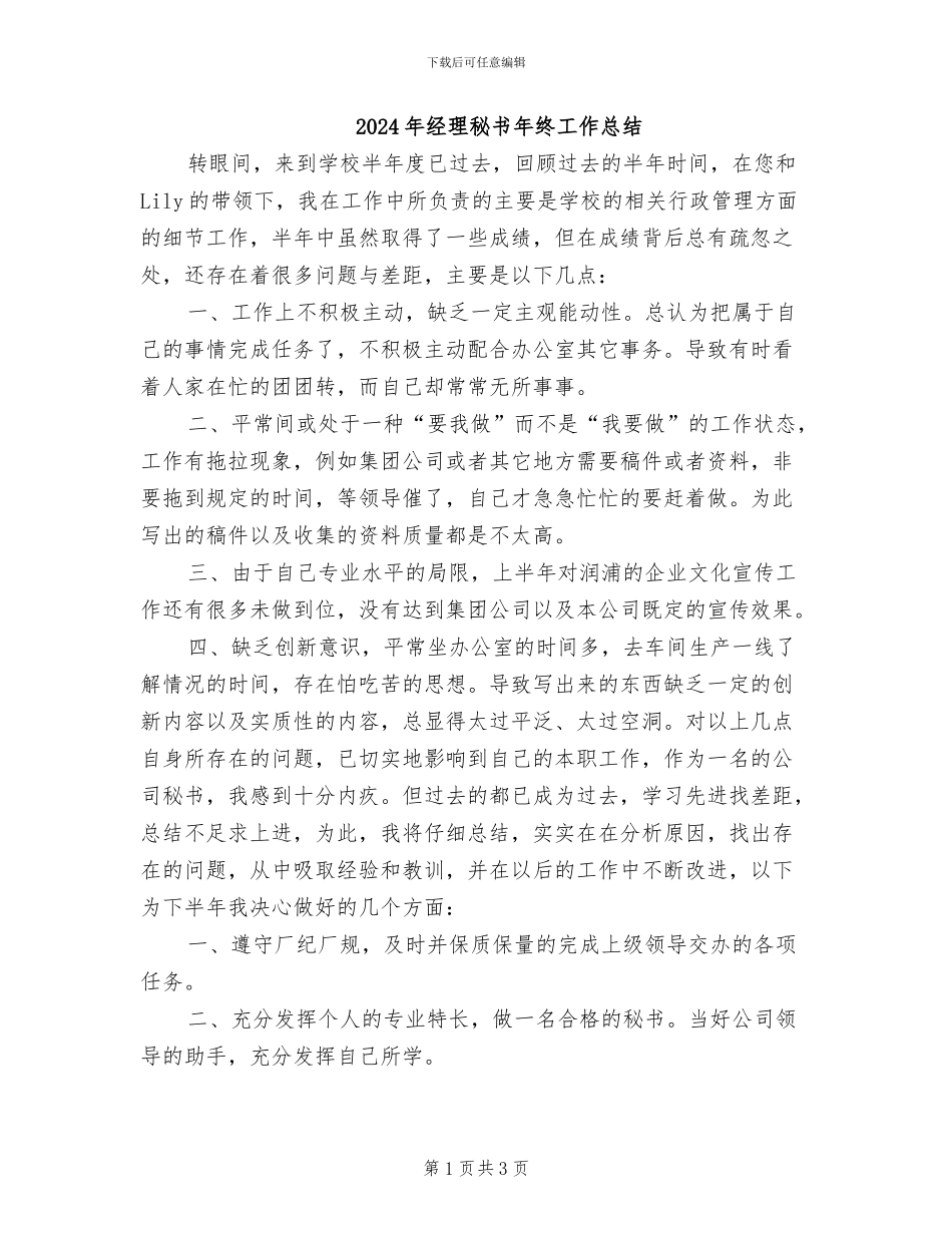 2024年经理秘书年终工作总结_第1页