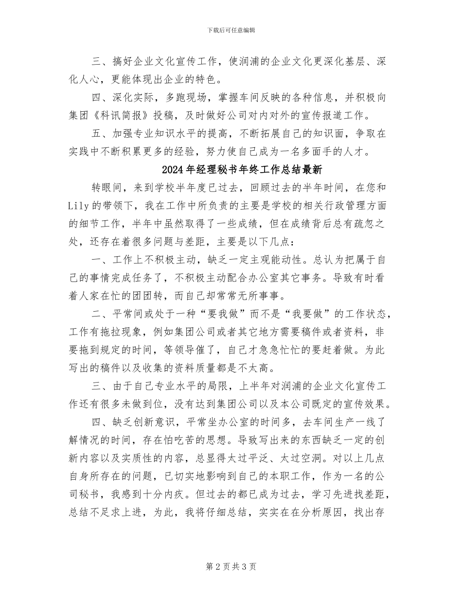 2024年经理秘书年终工作总结_第2页