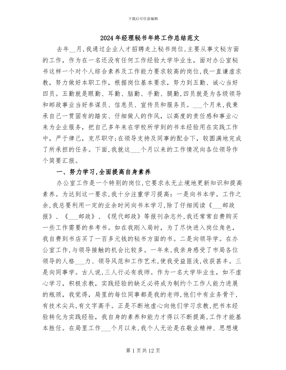 2024年经理秘书年终工作总结范文_第1页