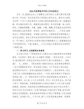 2024年经理秘书年终工作总结范文