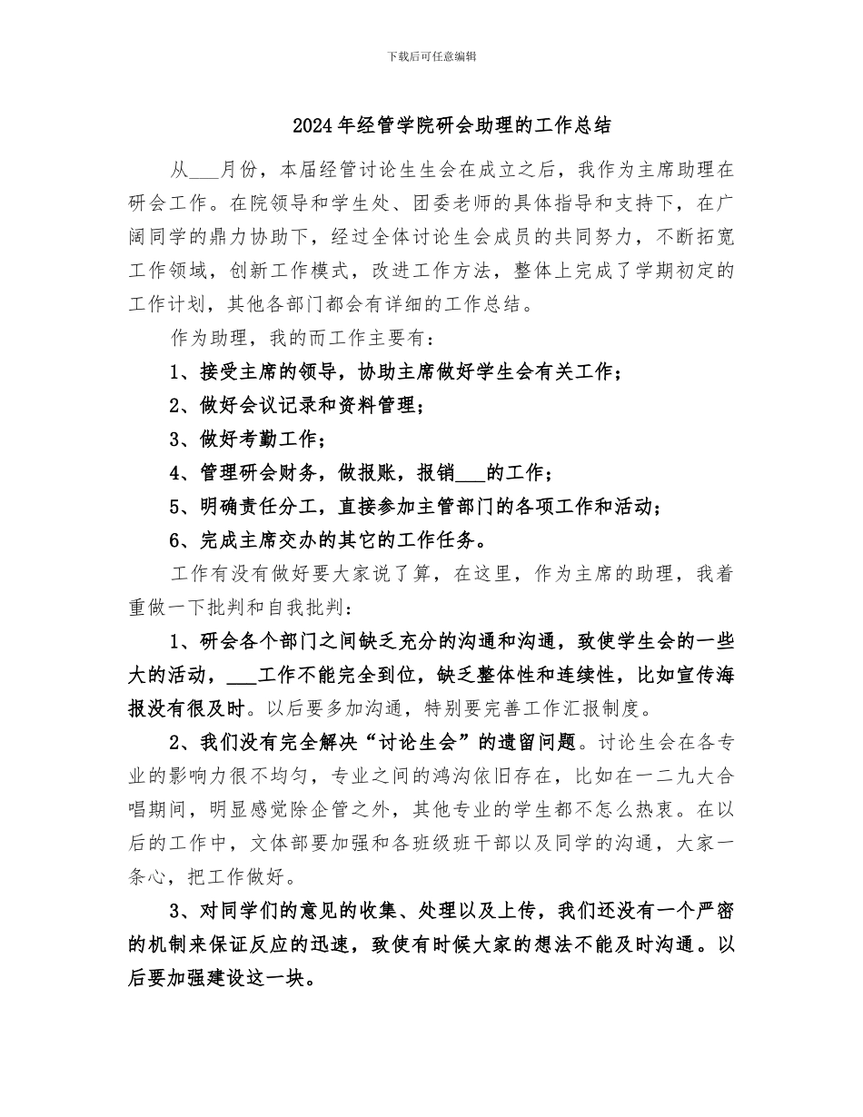 2024年经管学院研会助理的工作总结_第1页