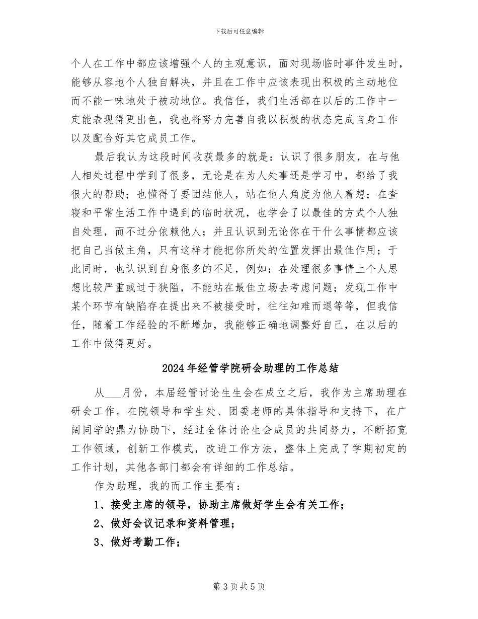 2024年经管学部学生会生活部工作总结范文_第3页