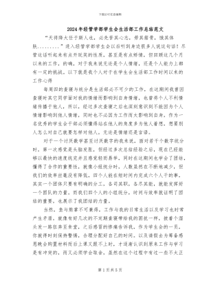 2024年经管学部学生会生活部工作总结范文