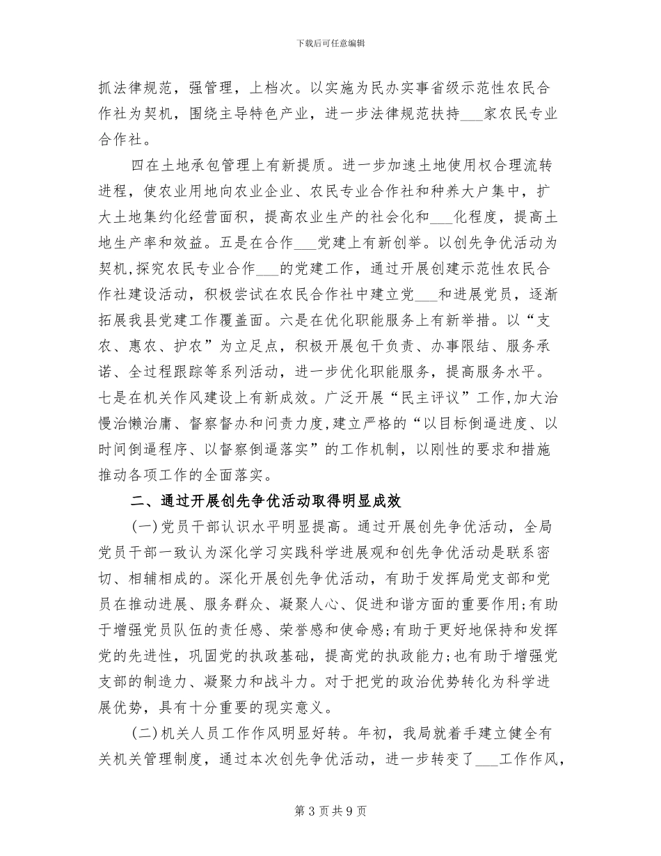 2024年经管局创先争优活动阶段总结_第3页