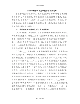 2024年经管局创先争优活动阶段总结