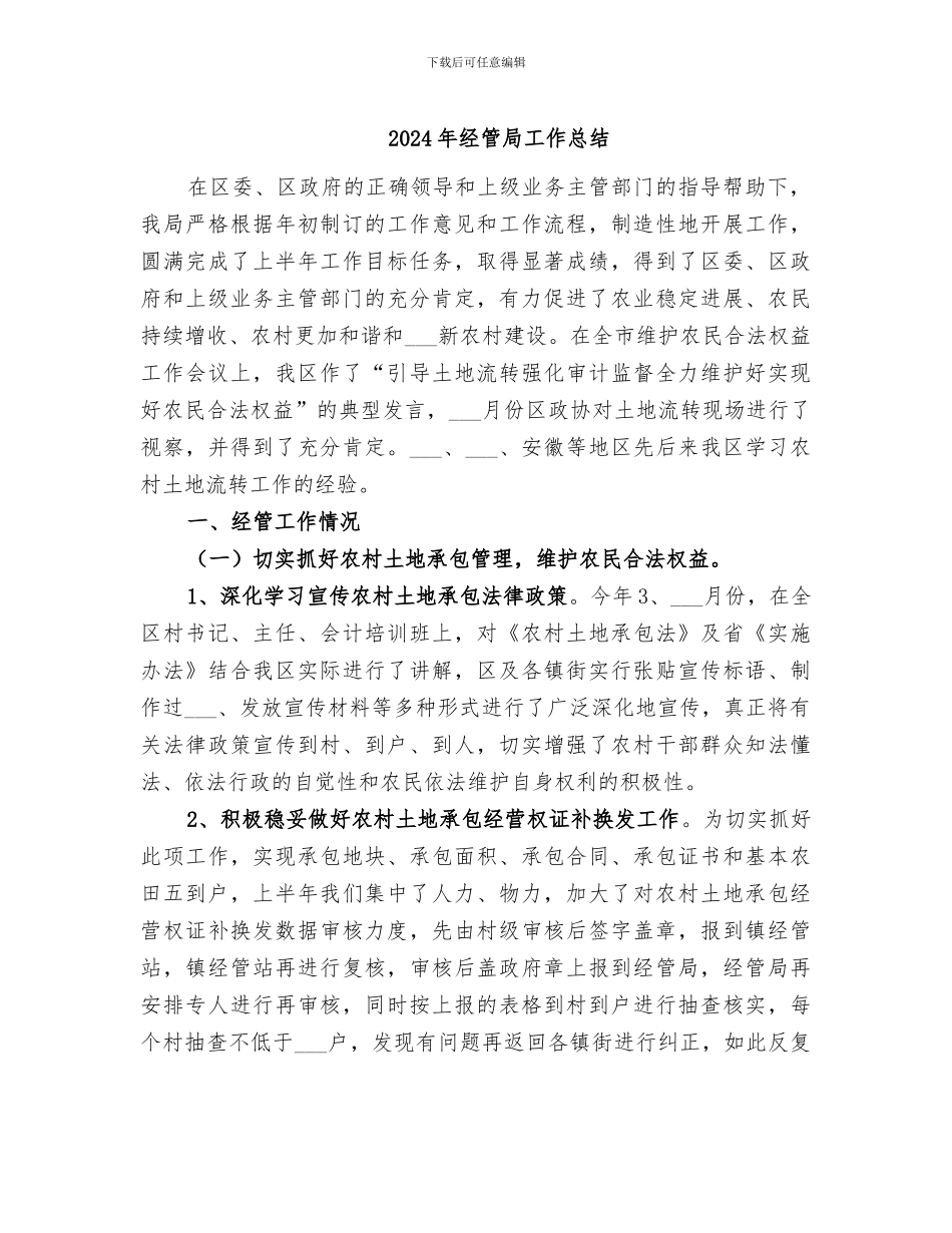 2024年经管局工作总结_第1页