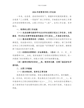 2024年经管局年终工作总结
