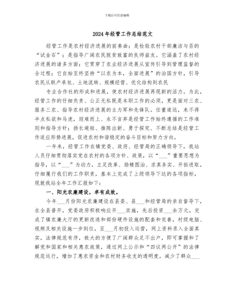 2024年经管工作总结范文_第1页