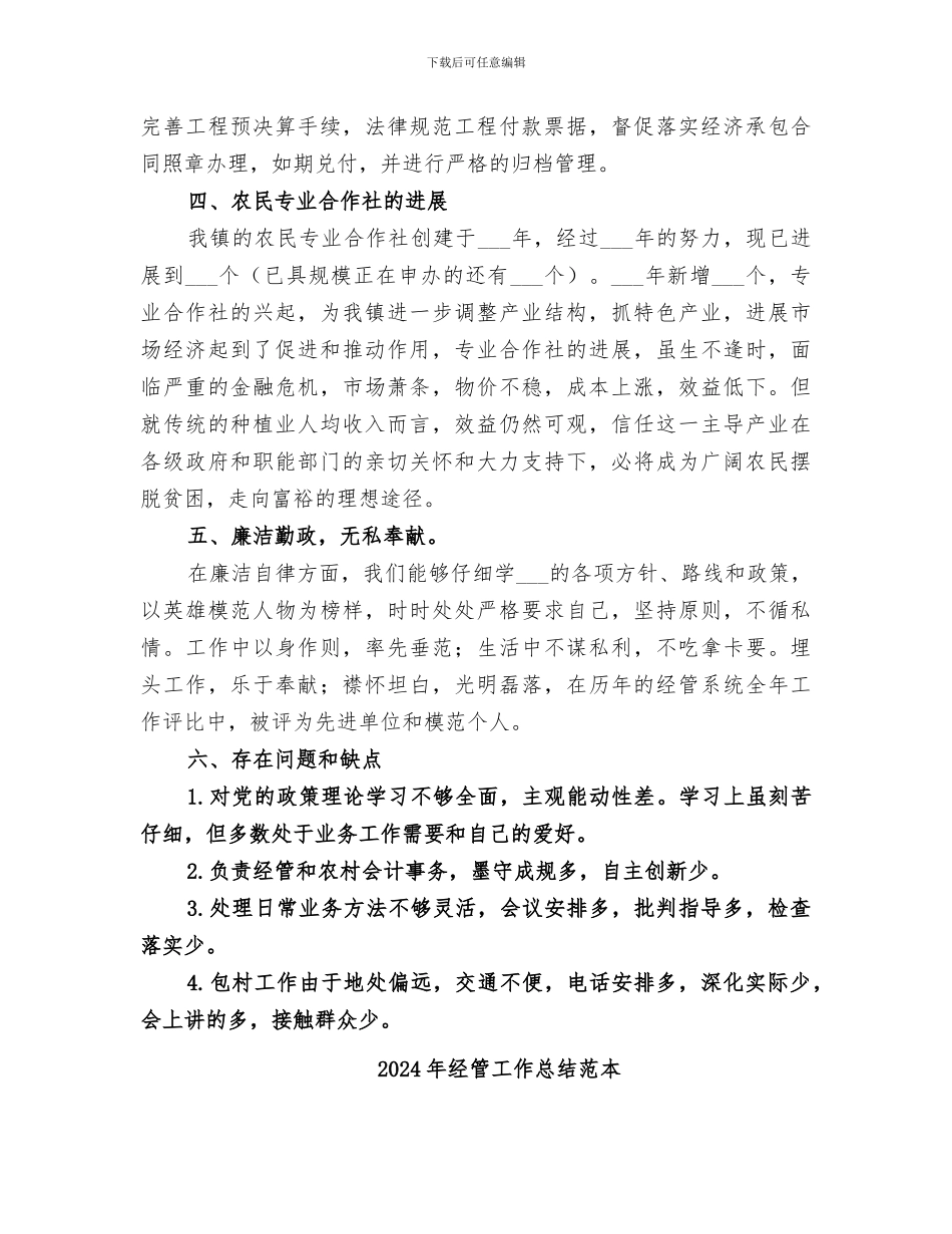 2024年经管工作总结范文_第3页