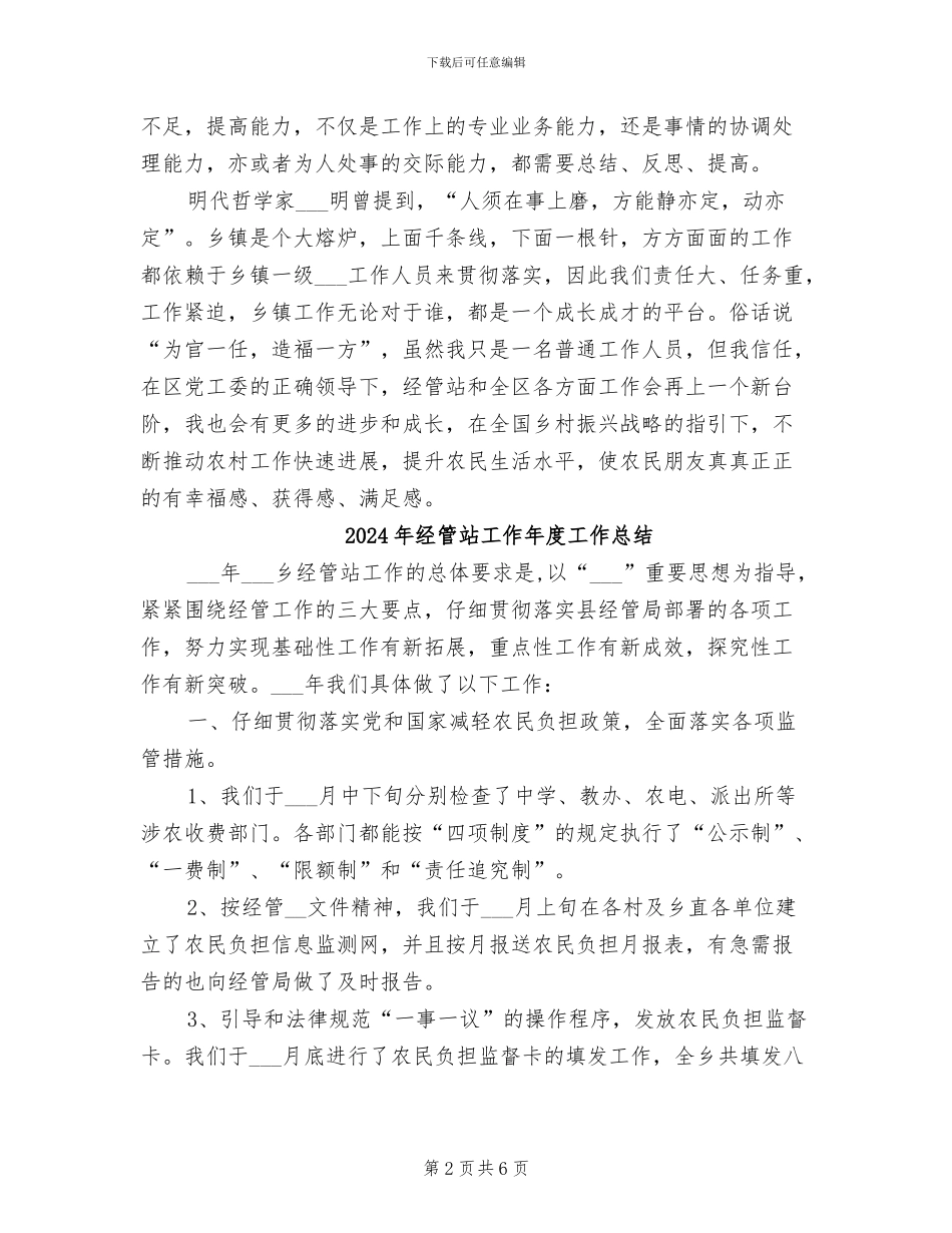 2024年经管站个人工作总结_第2页