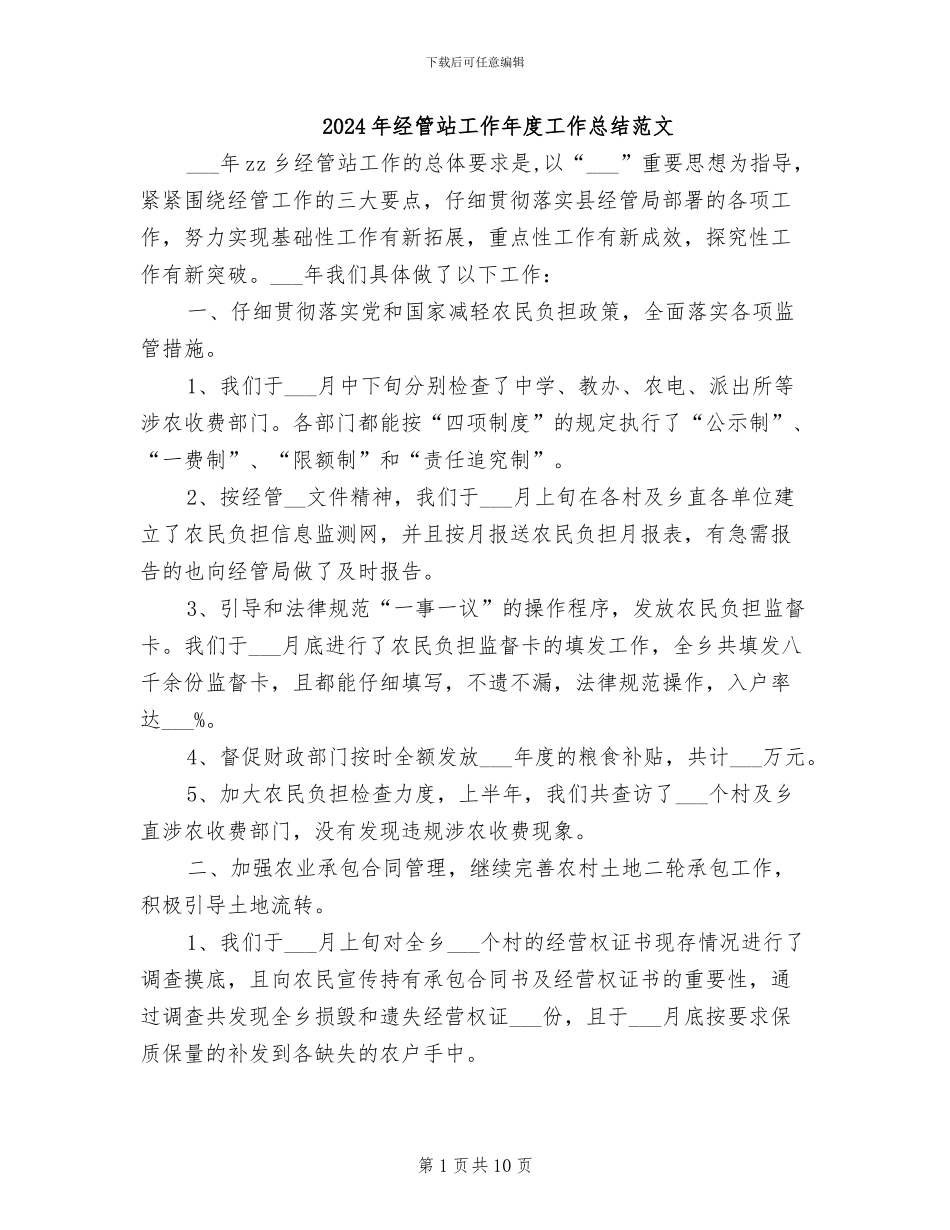 2024年经管站工作年度工作总结范文_第1页