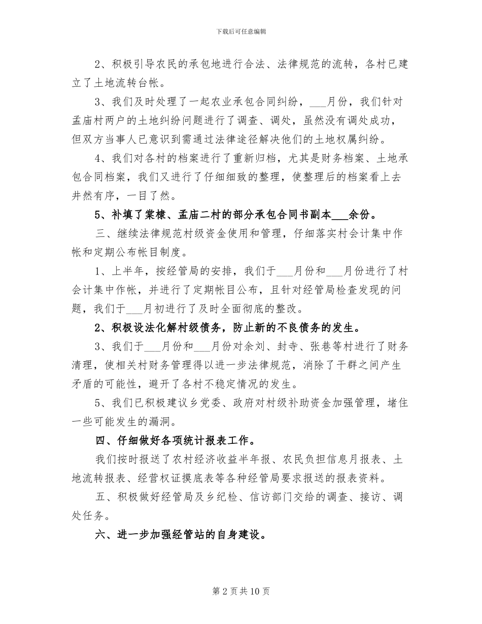 2024年经管站工作年度工作总结范文_第2页