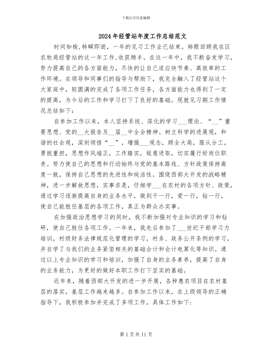 2024年经管站年度工作总结范文_第1页