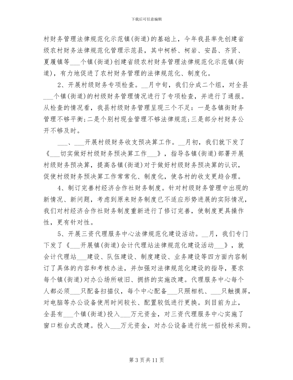 2024年经管站年度工作总结范文_第3页