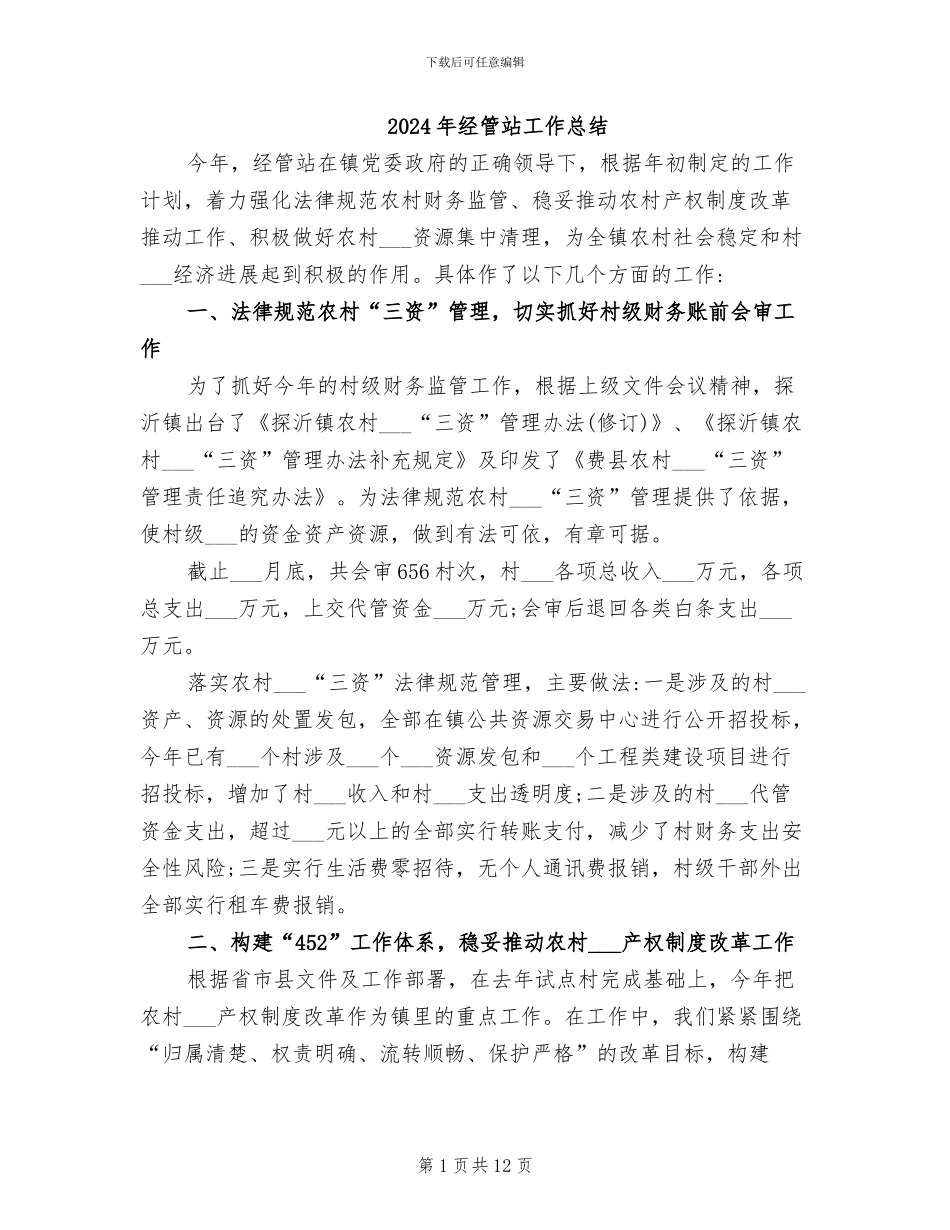 2024年经管站工作总结_第1页