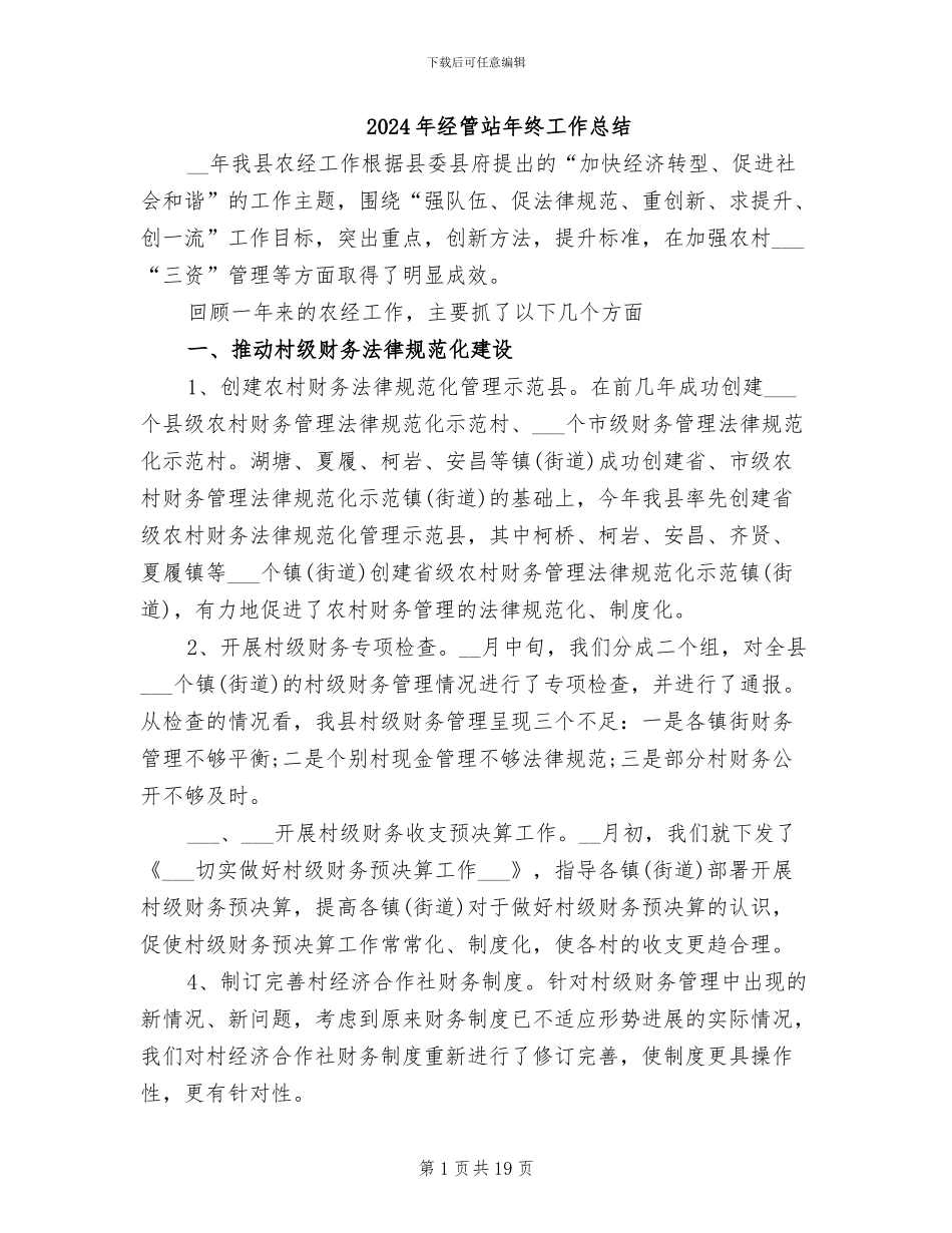 2024年经管站年终工作总结_第1页