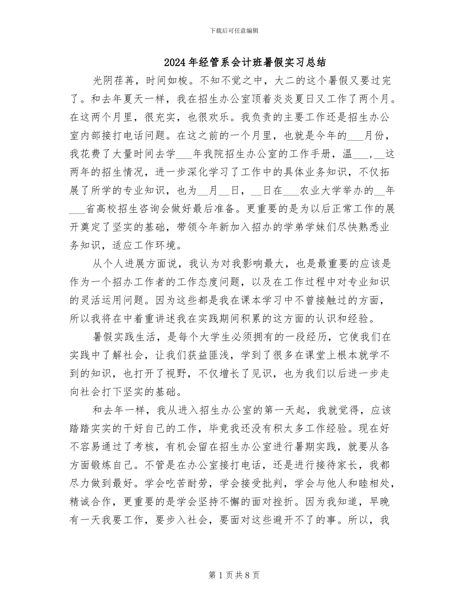 2024年经管系会计班暑假实习总结_第1页