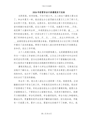 2024年经管系会计班暑假实习总结