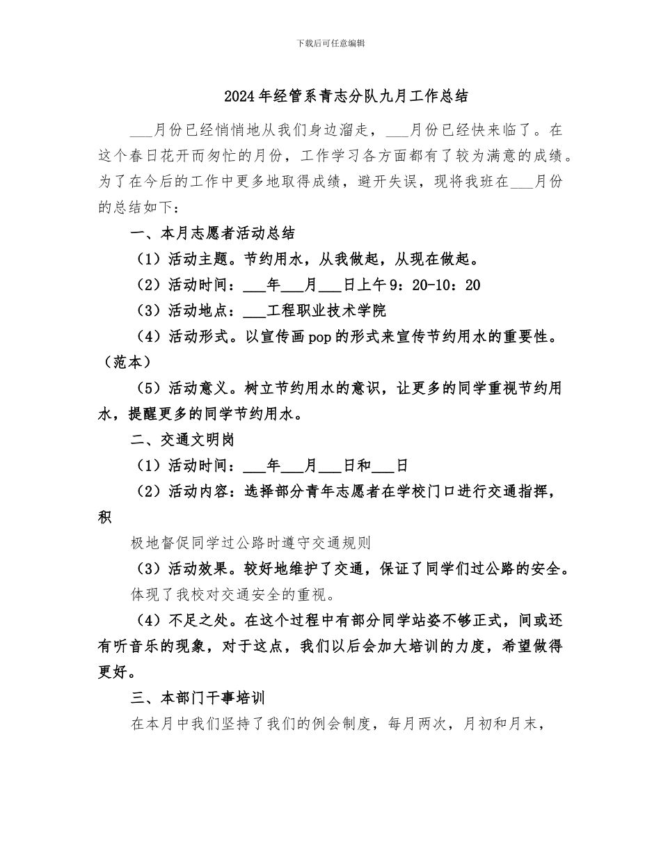 2024年经管系青志分队九月工作总结_第1页