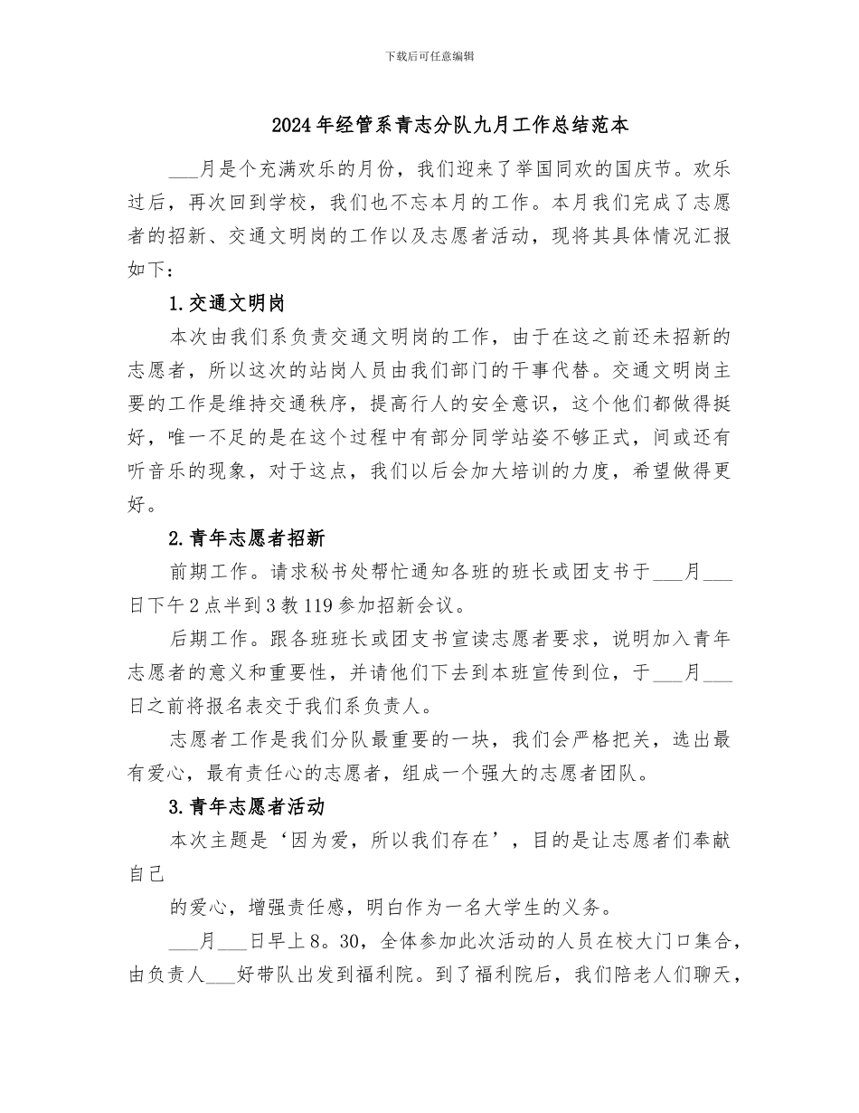 2024年经管系青志分队九月工作总结范本_第1页