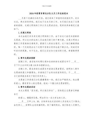 2024年经管系青志分队九月工作总结范本