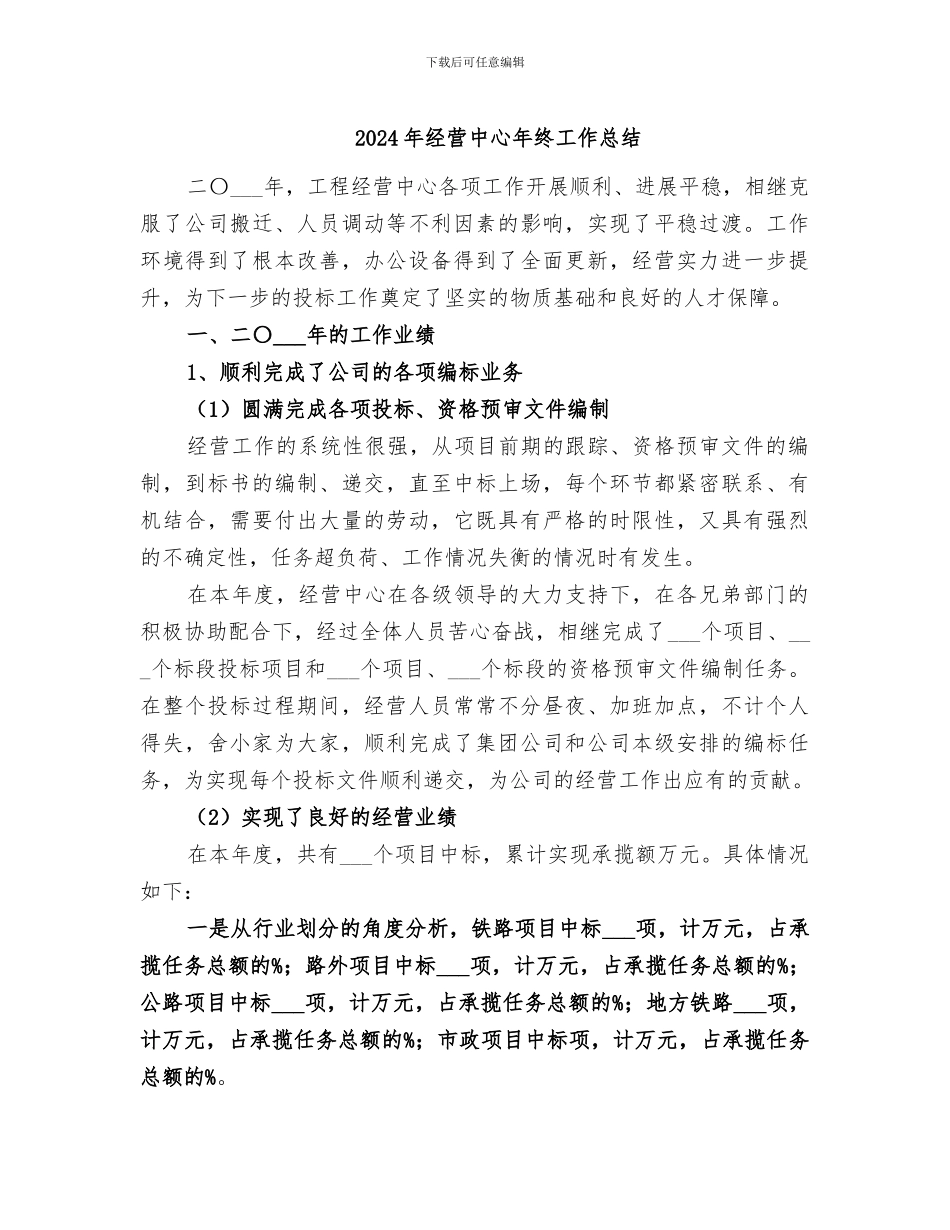 2024年经营中心年终工作总结_第1页