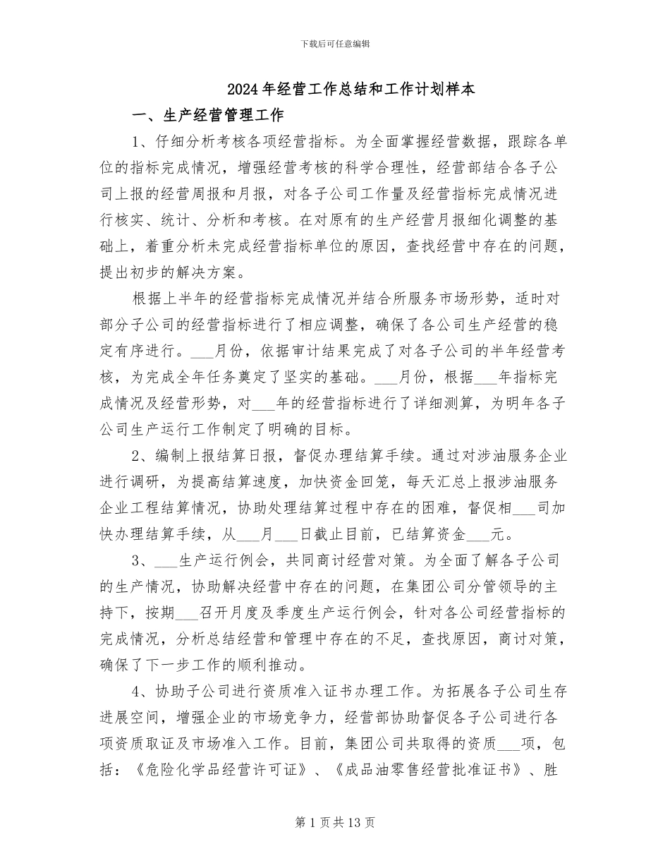 2024年经营工作总结和工作计划样本_第1页