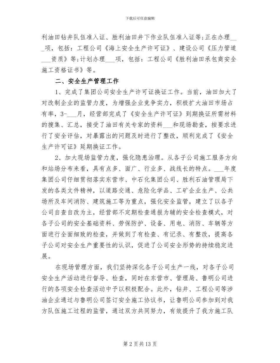 2024年经营工作总结和工作计划样本_第2页