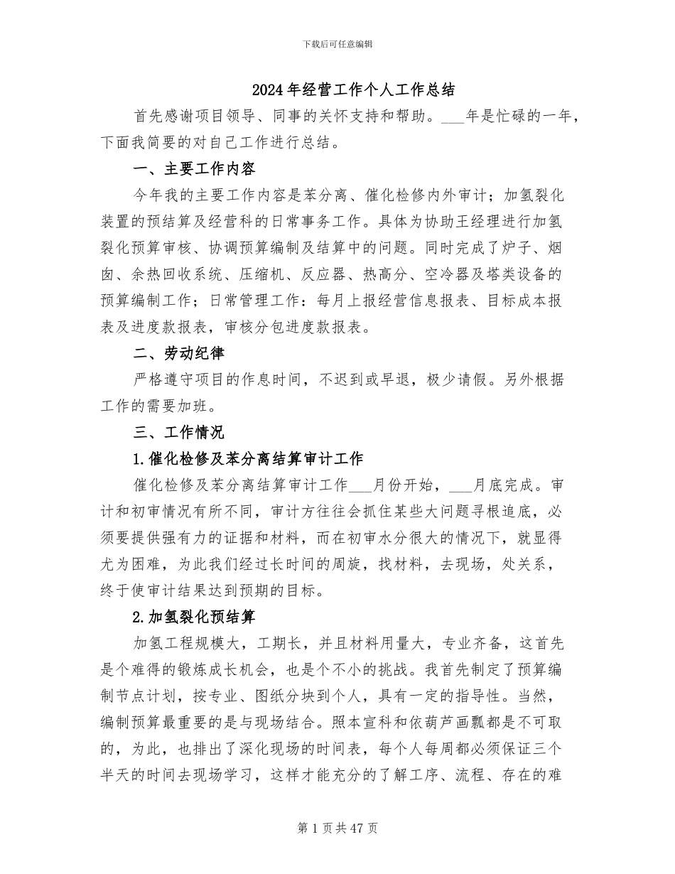 2024年经营工作个人工作总结_第1页