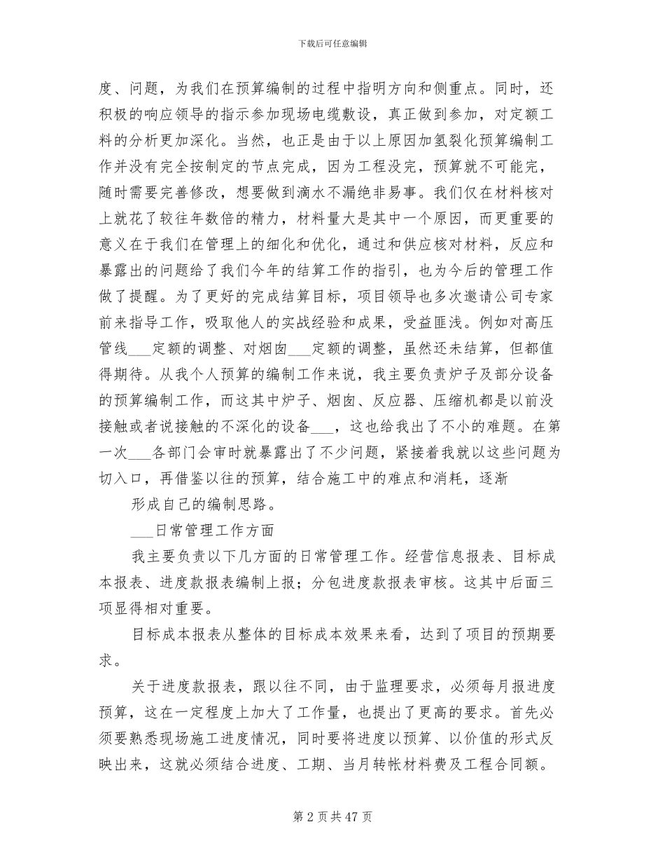 2024年经营工作个人工作总结_第2页