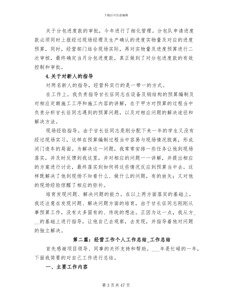 2024年经营工作个人工作总结_第3页