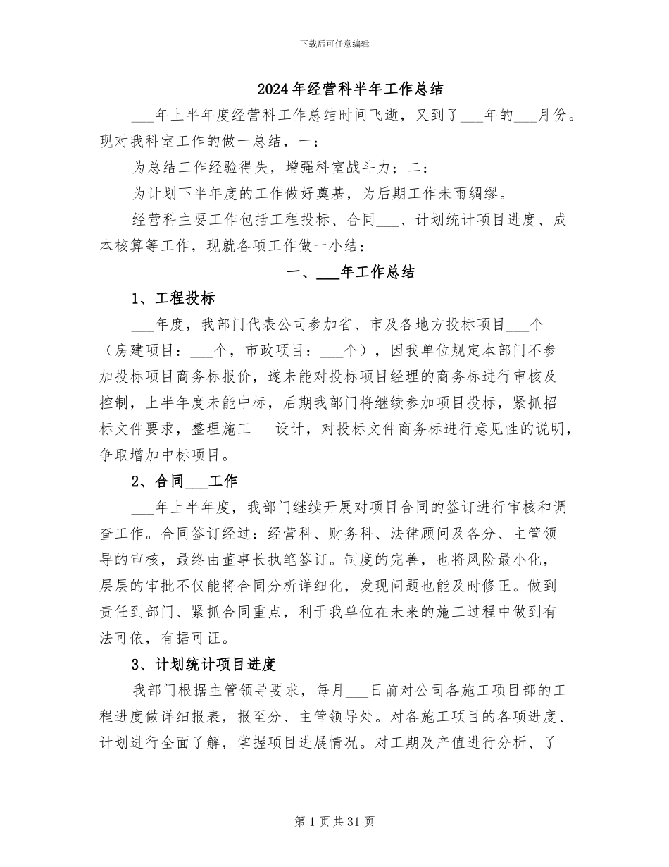 2024年经营科半年工作总结_第1页