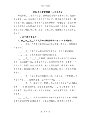 2024年经营管理部个人工作总结